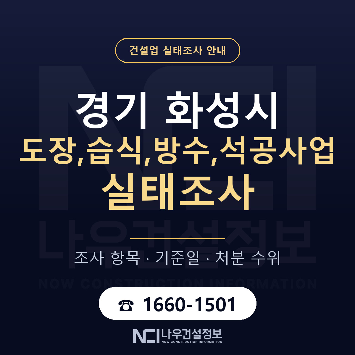 화성시 도장,습식,방수,석공사업 실태조사 미리 점검 안내 — 나우건설정보
