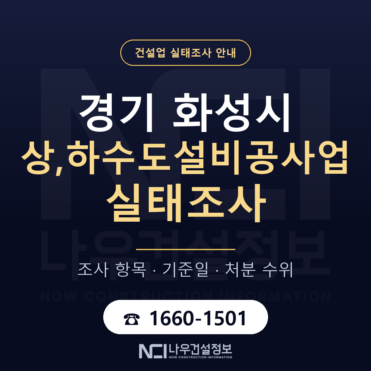 화성시 상,하수도설비공사업 실태조사 항목과 기준일 안내 — 나우건설정보