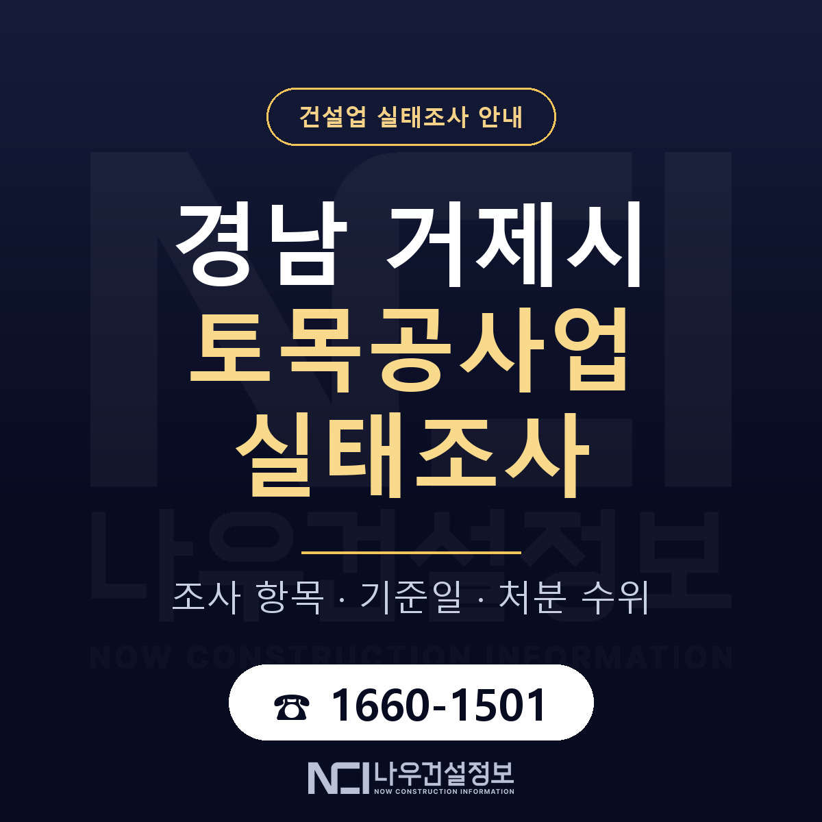 거제시 토목공사업 실태조사 기준일 안내 — 나우건설정보