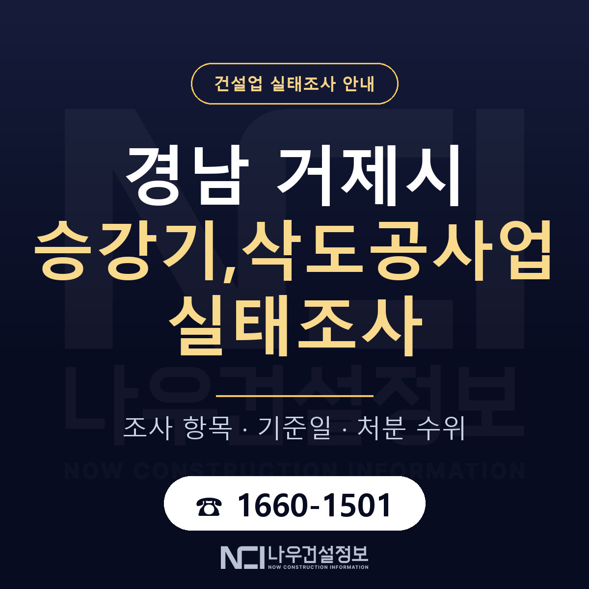 거제시 승강기,삭도공사업 실태조사 — 경남 안내 — 나우건설정보
