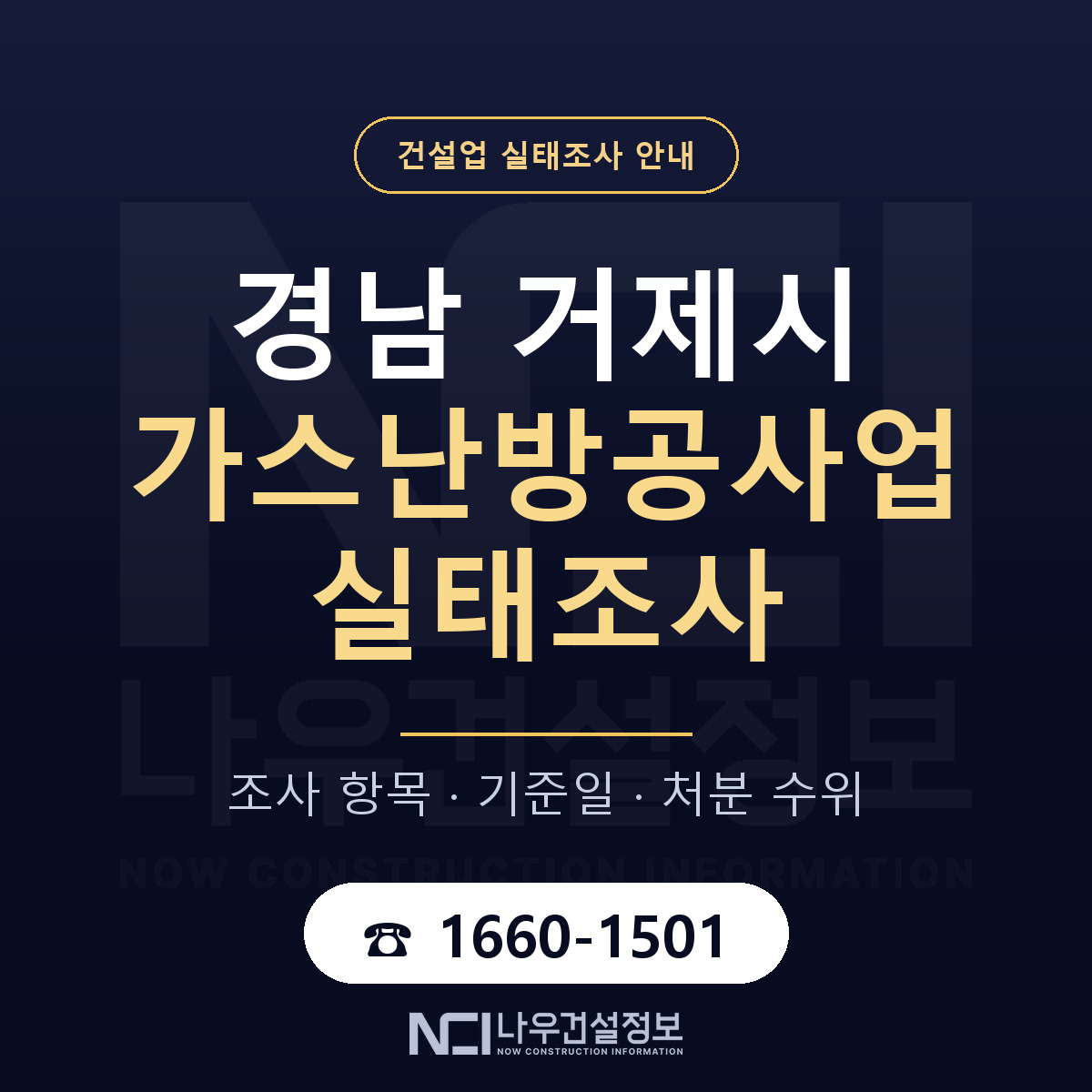 거제시 가스난방공사업 실태조사 항목과 기준일 안내 — 나우건설정보