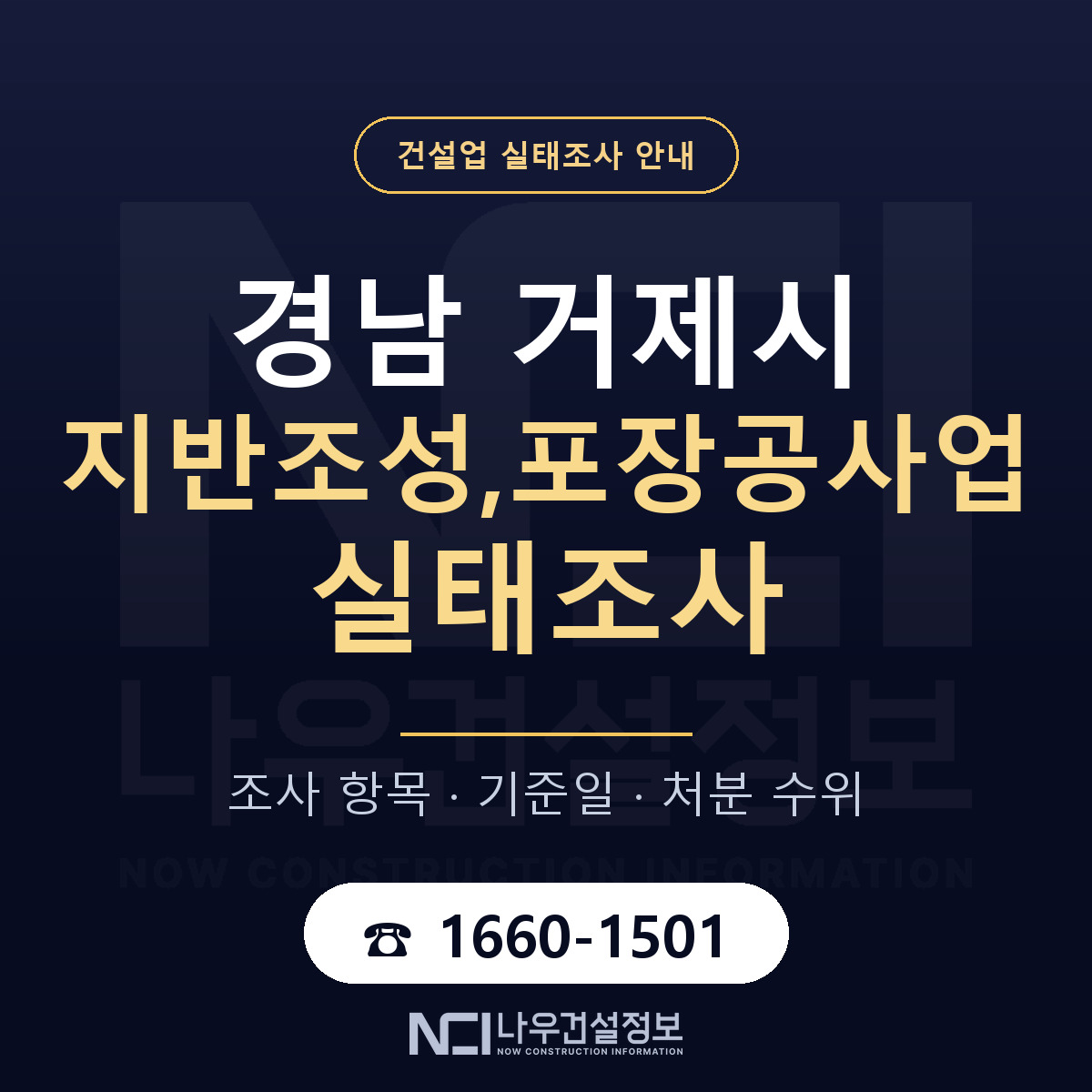 거제시 지반조성,포장공사업 실태조사 미리 점검 안내 — 나우건설정보