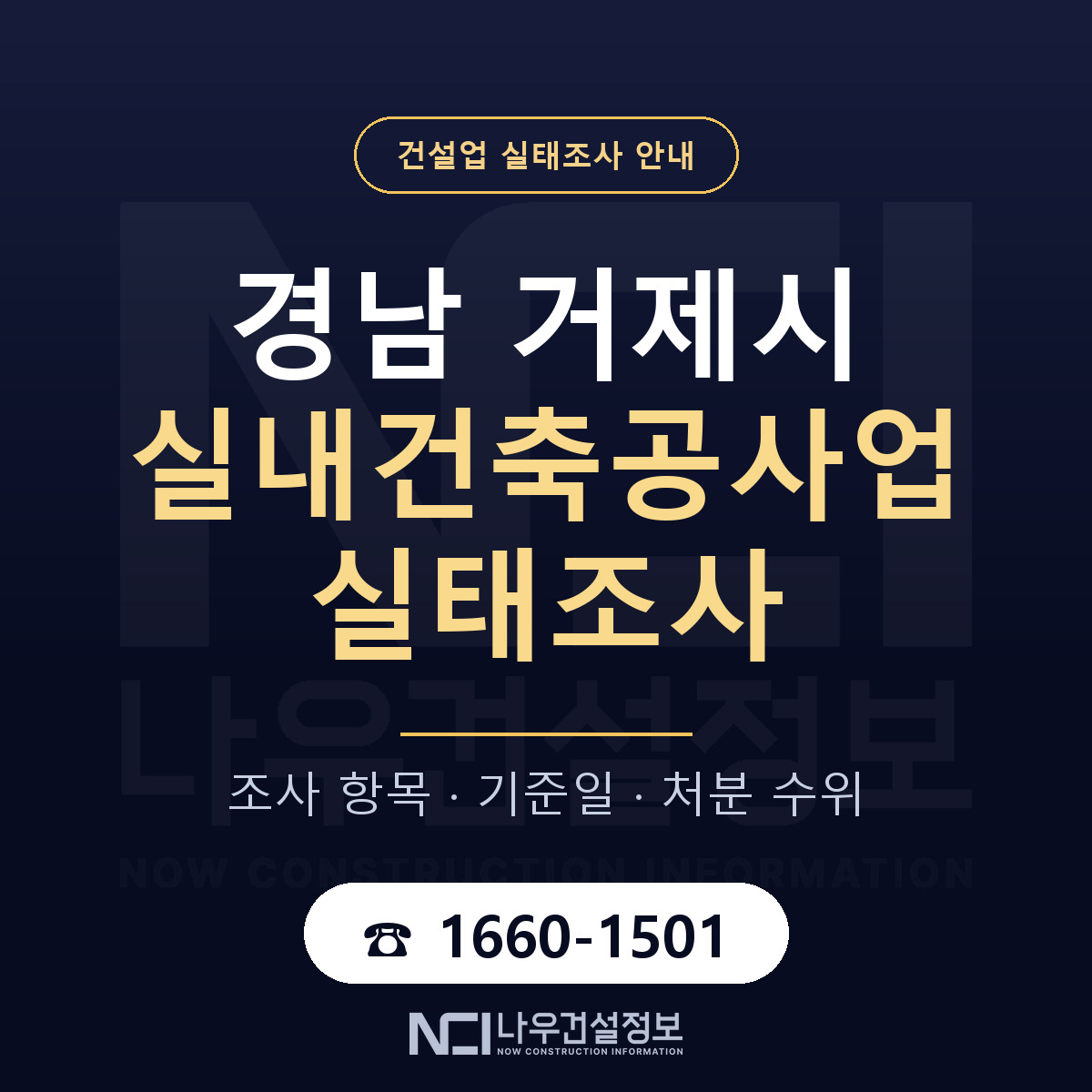 거제시 실내건축공사업 실태조사 — 네 가지 안내 — 나우건설정보