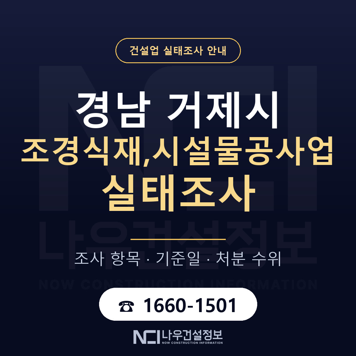 거제시 조경식재,시설물공사업 실태조사 항목과 기준일 안내 — 나우건설정보