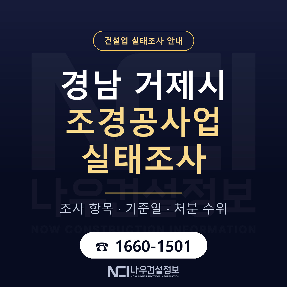 거제시 조경공사업 실태조사 — 네 가지 안내 — 나우건설정보