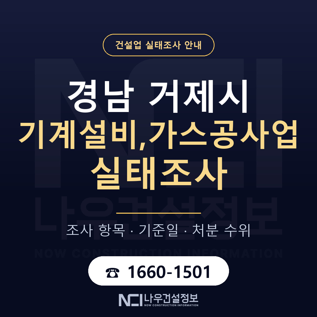 거제시 기계설비,가스공사업 실태조사 점검표 안내 — 나우건설정보
