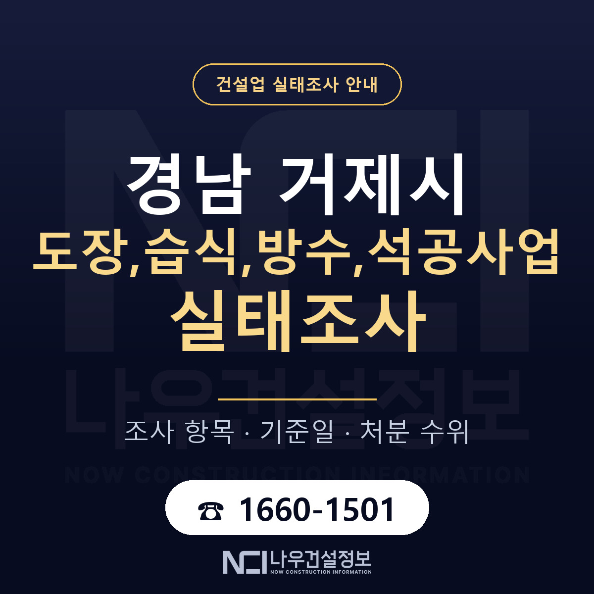 거제시 도장,습식,방수,석공사업 실태조사 — 경남 안내 — 나우건설정보