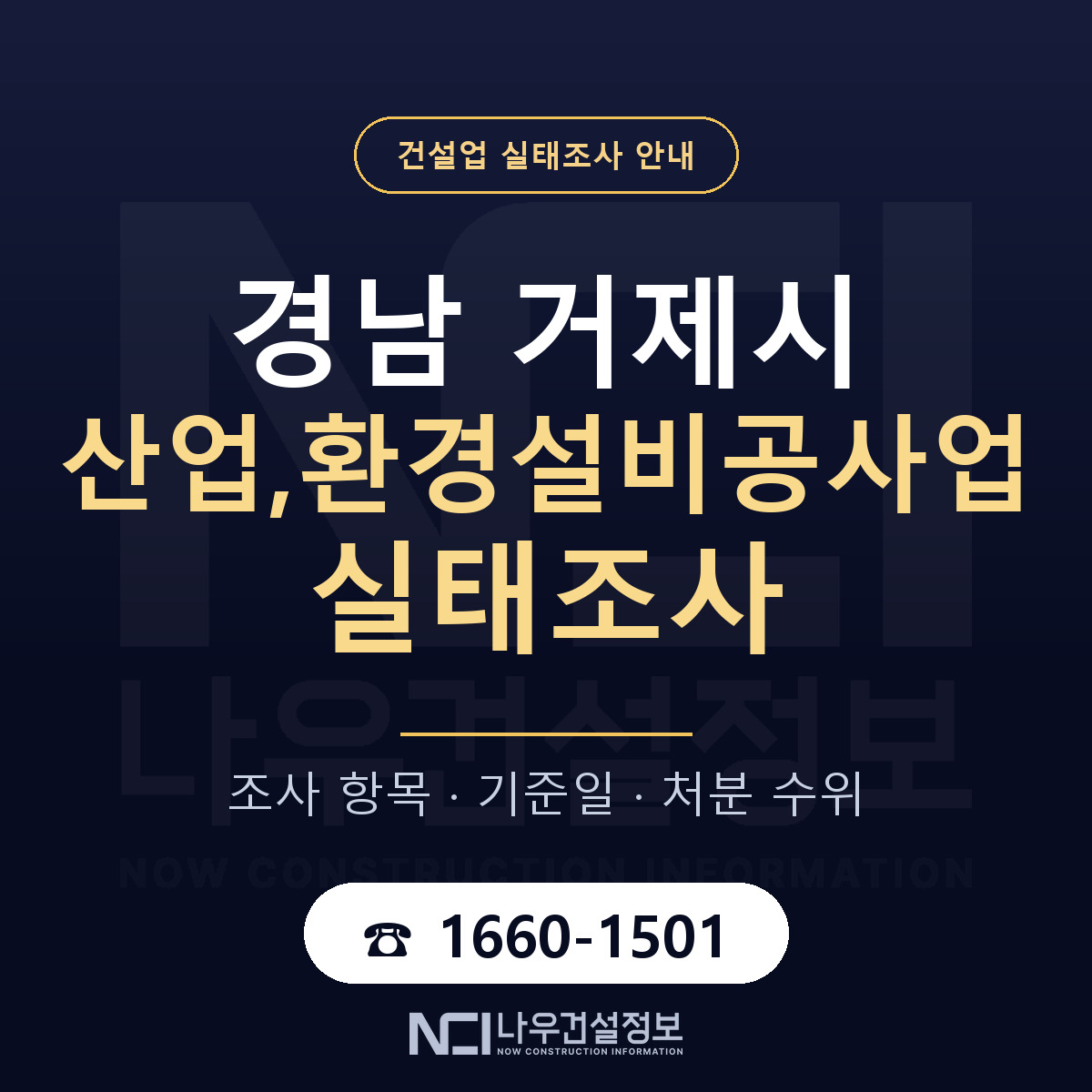 거제시 산업,환경설비공사업 실태조사 준비 서류 안내 — 나우건설정보