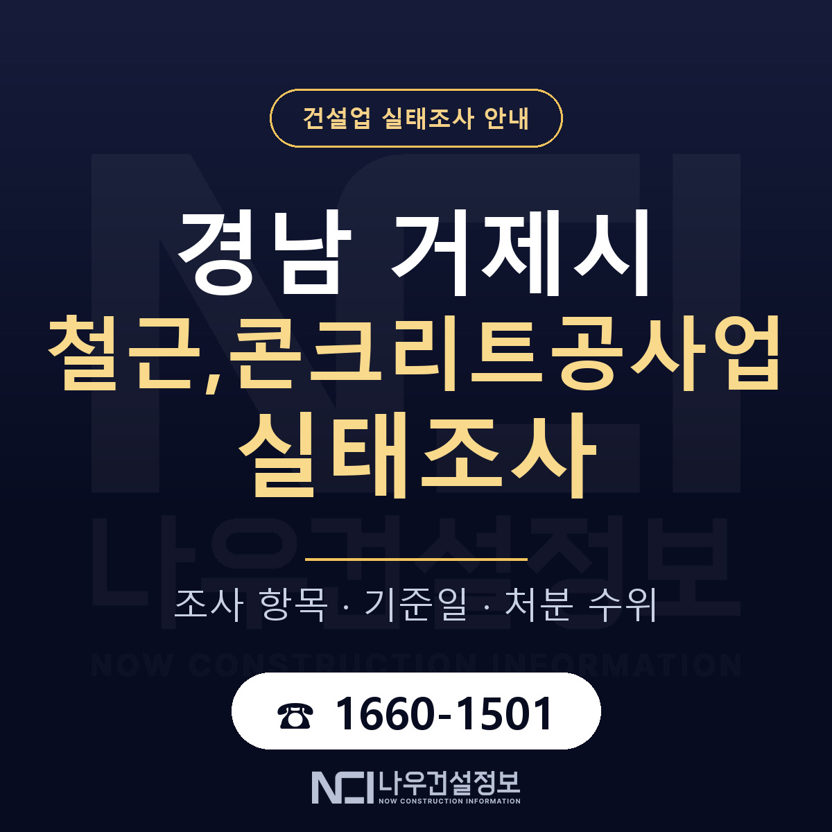 거제시 철근,콘크리트공사업 실태조사 — 무엇을 보나 안내 — 나우건설정보