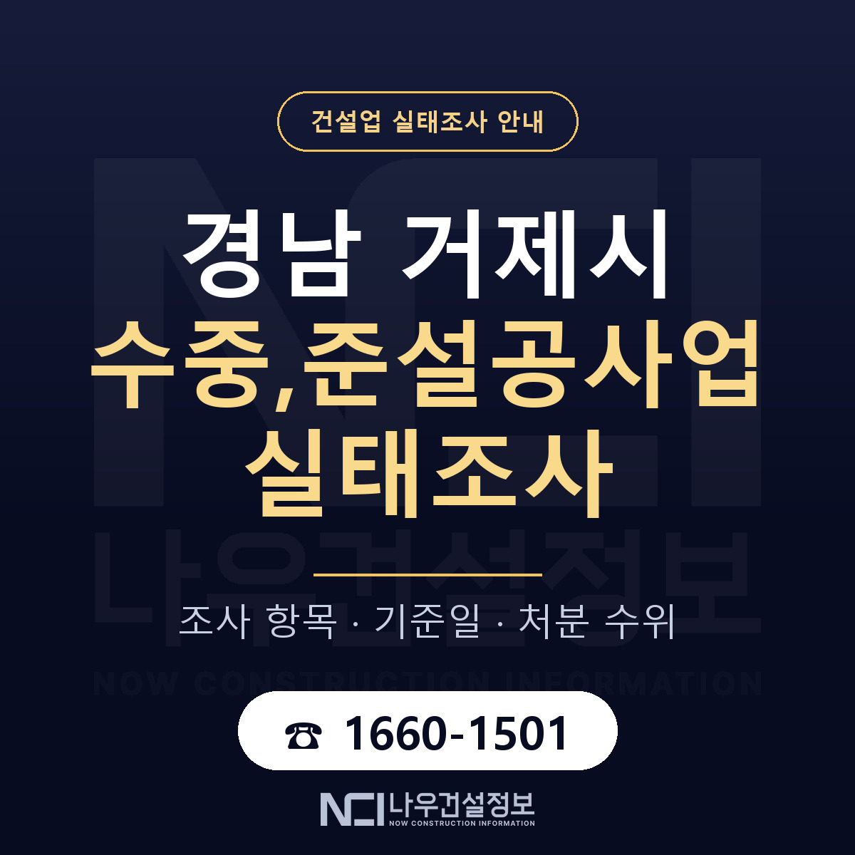 거제시 수중,준설공사업 실태조사 — 경남 안내 — 나우건설정보