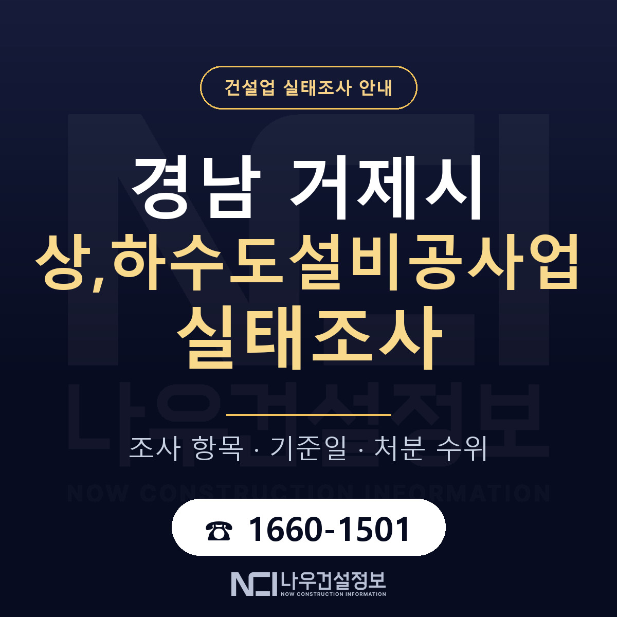 거제시 상,하수도설비공사업 실태조사 점검표 안내 — 나우건설정보