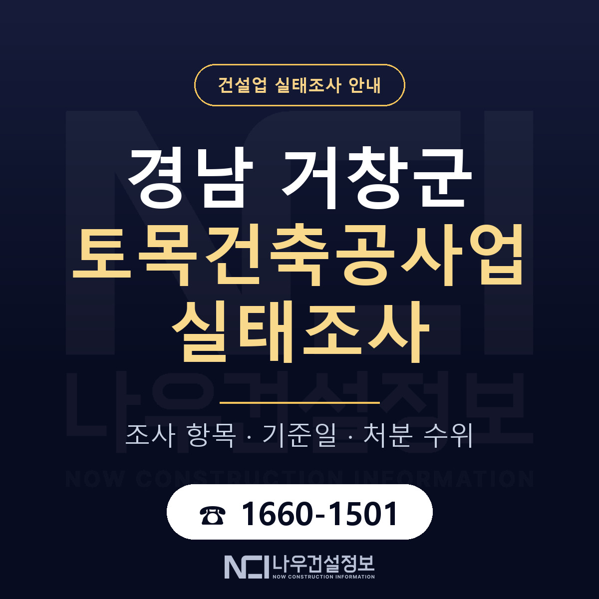 거창군 토목건축공사업 실태조사 처분 수위 안내 — 나우건설정보