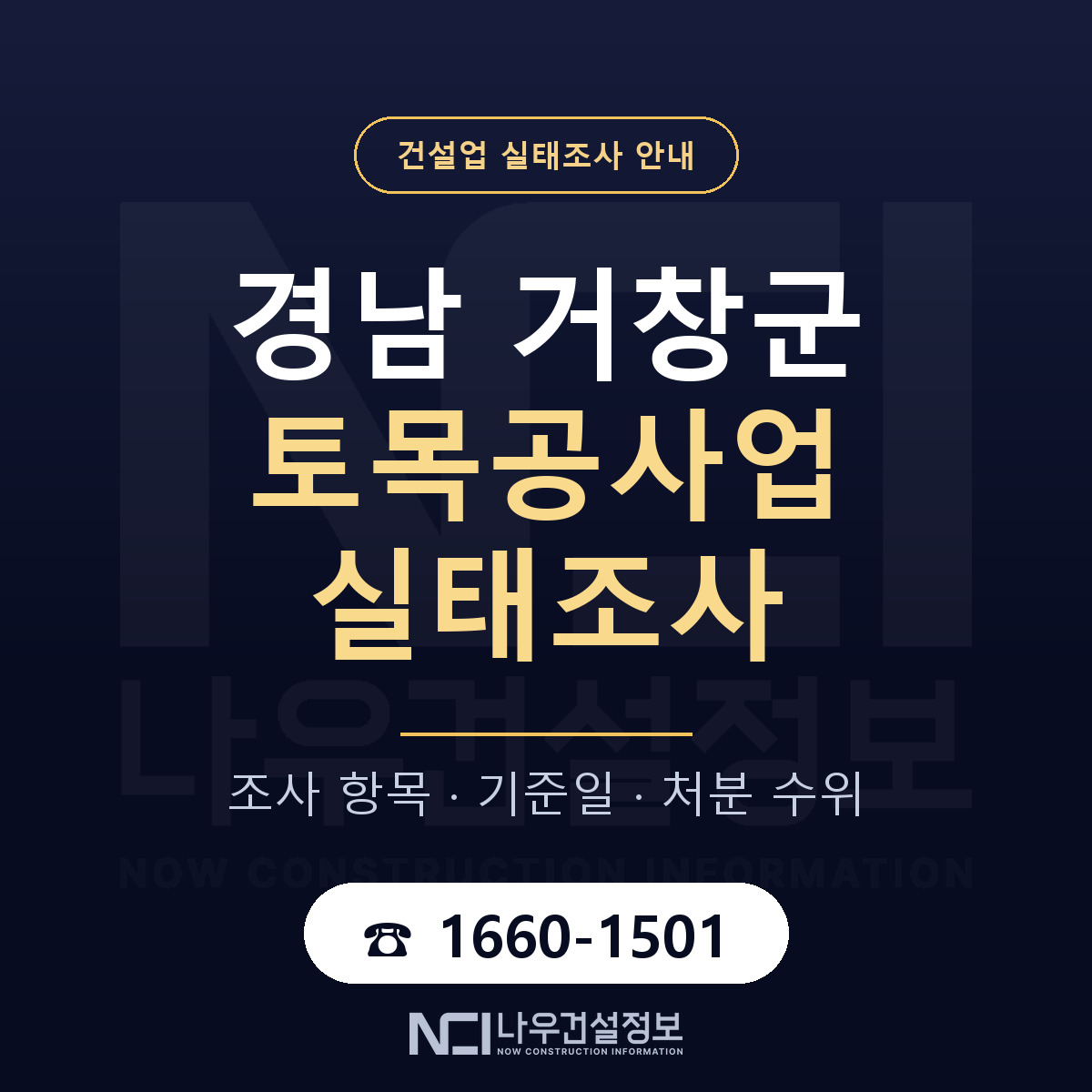거창군 토목공사업 실태조사 대응 순서 안내 — 나우건설정보
