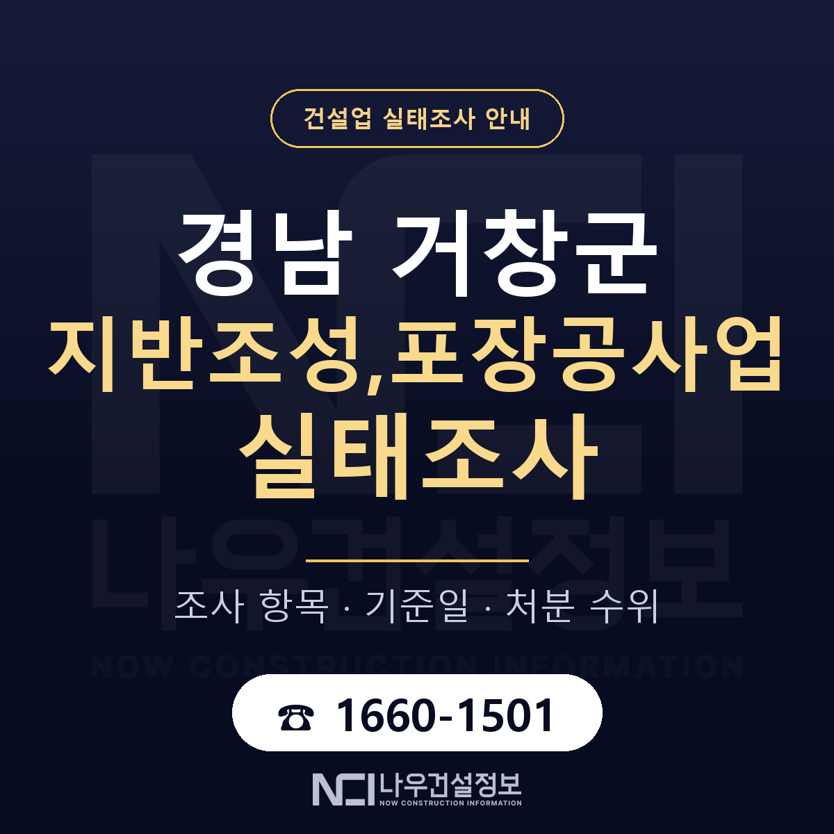 거창군 지반조성,포장공사업 실태조사 대응 순서 안내 — 나우건설정보