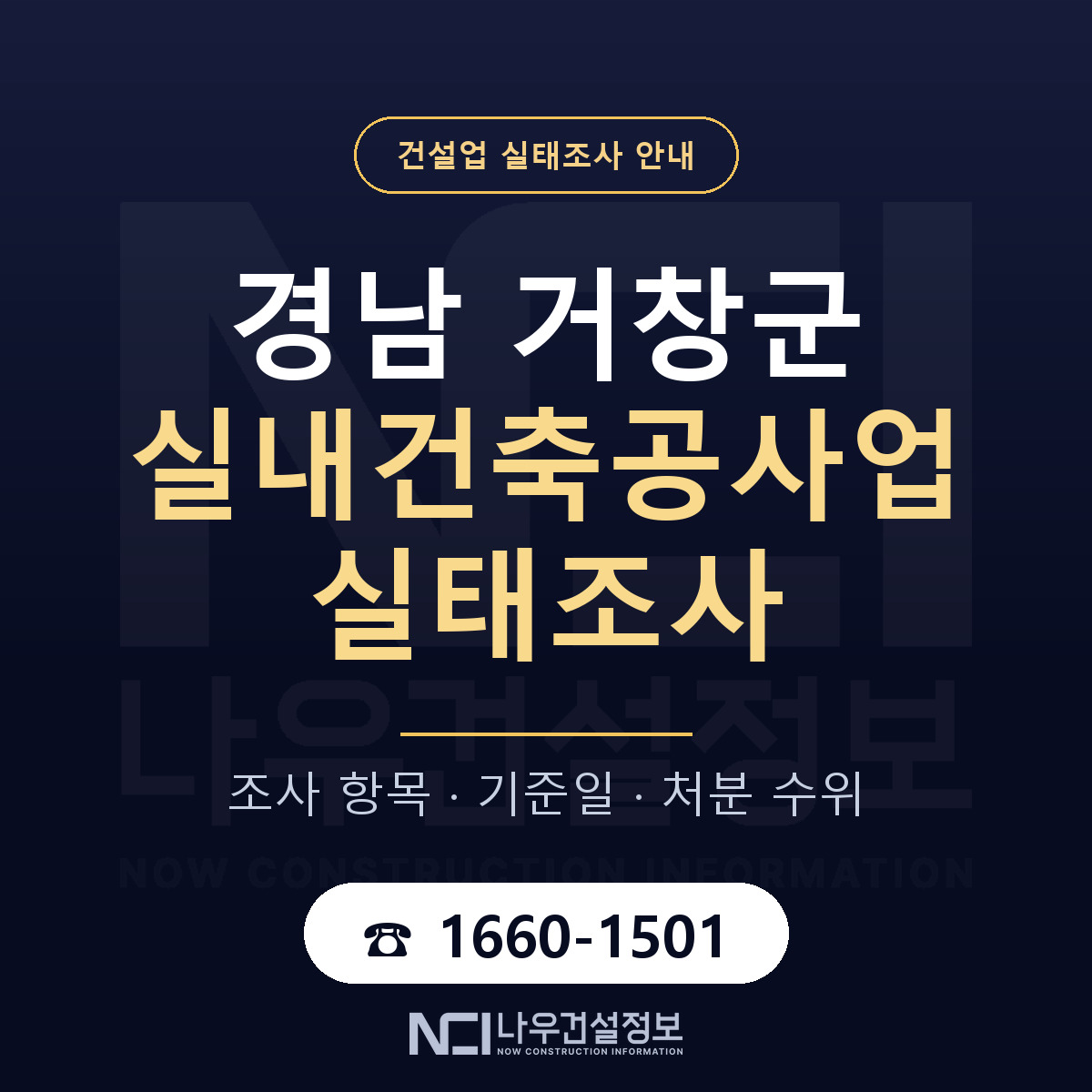 거창군 실내건축공사업 실태조사 체크 경남 안내 — 나우건설정보