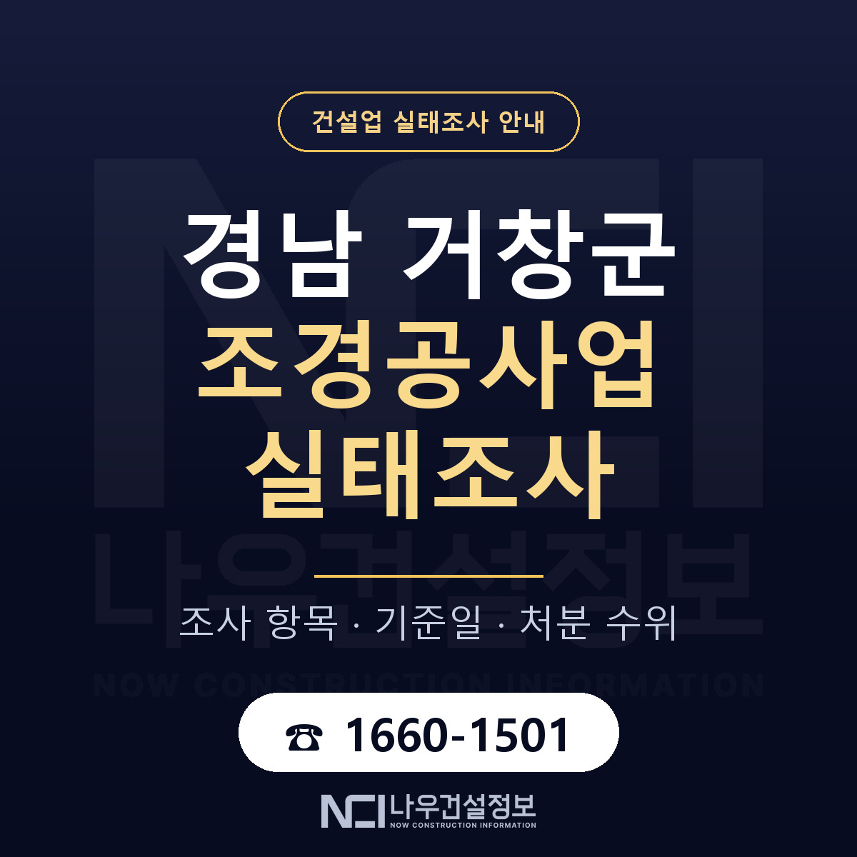 거창군 조경공사업 실태조사 기준일 안내 — 나우건설정보