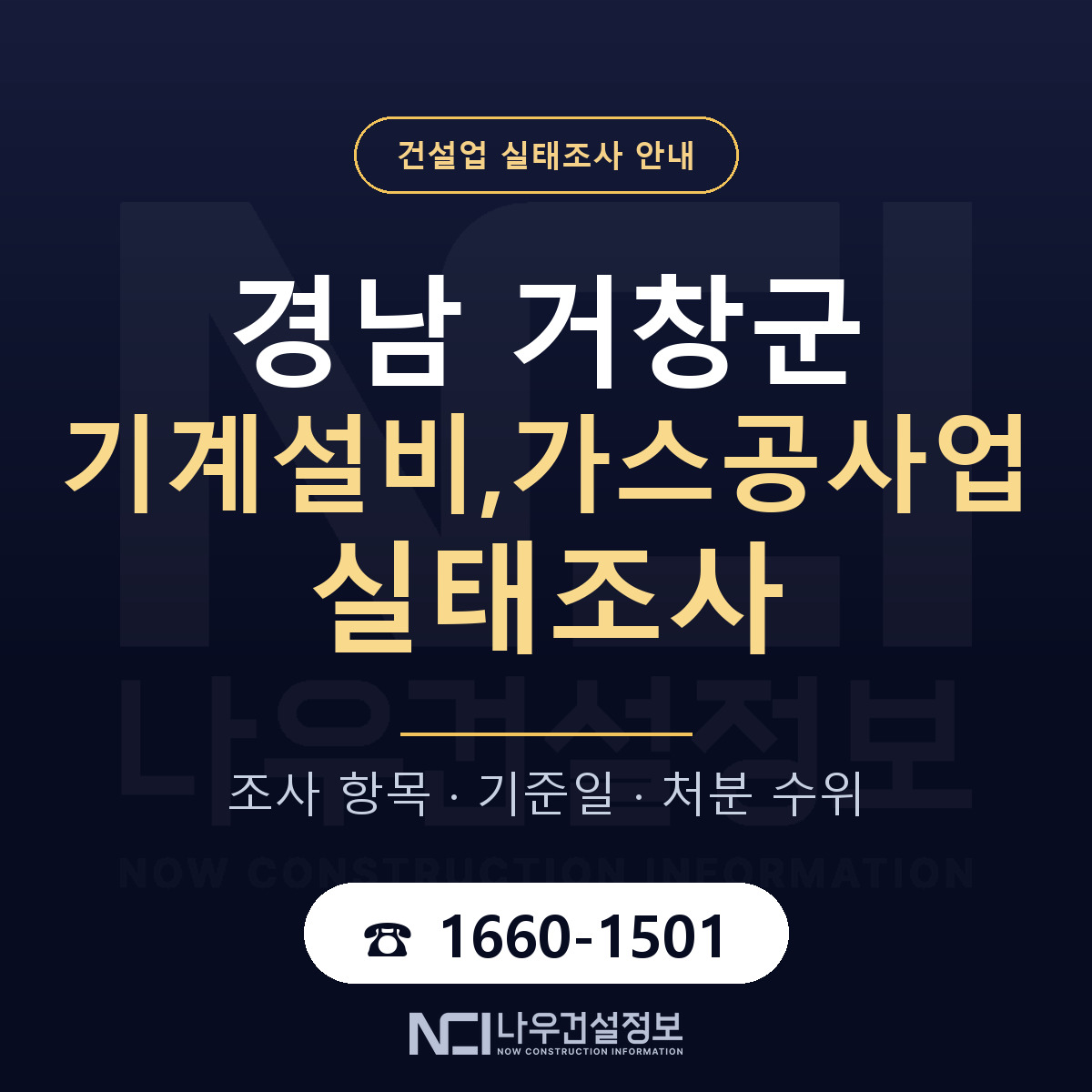 거창군 기계설비,가스공사업 실태조사 등록기준 안내 — 나우건설정보