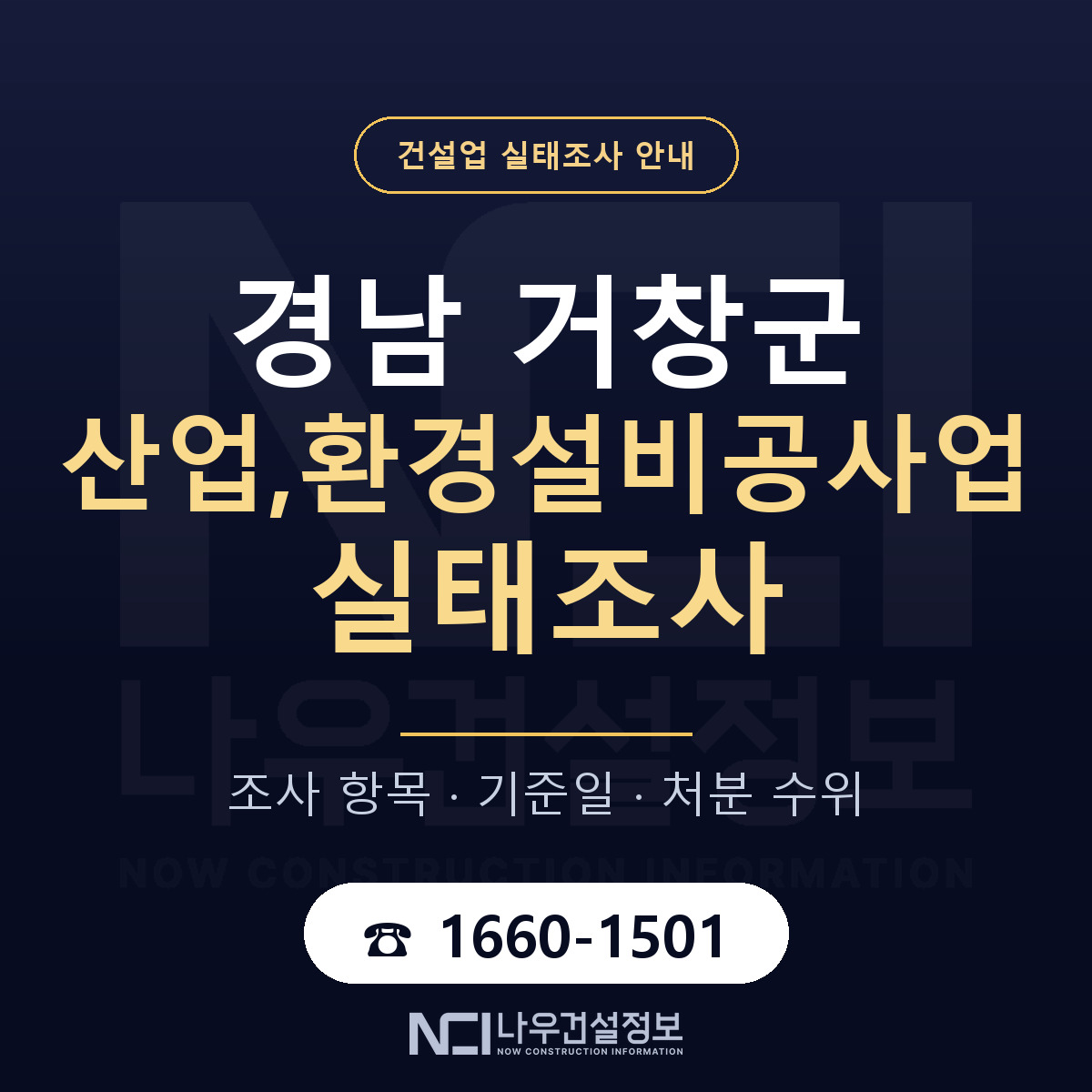 거창군 산업,환경설비공사업 실태조사 통보 대응 안내 — 나우건설정보