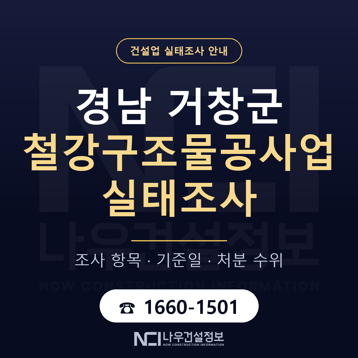 거창군 철강구조물공사업 실태조사 — 경남 안내 — 나우건설정보