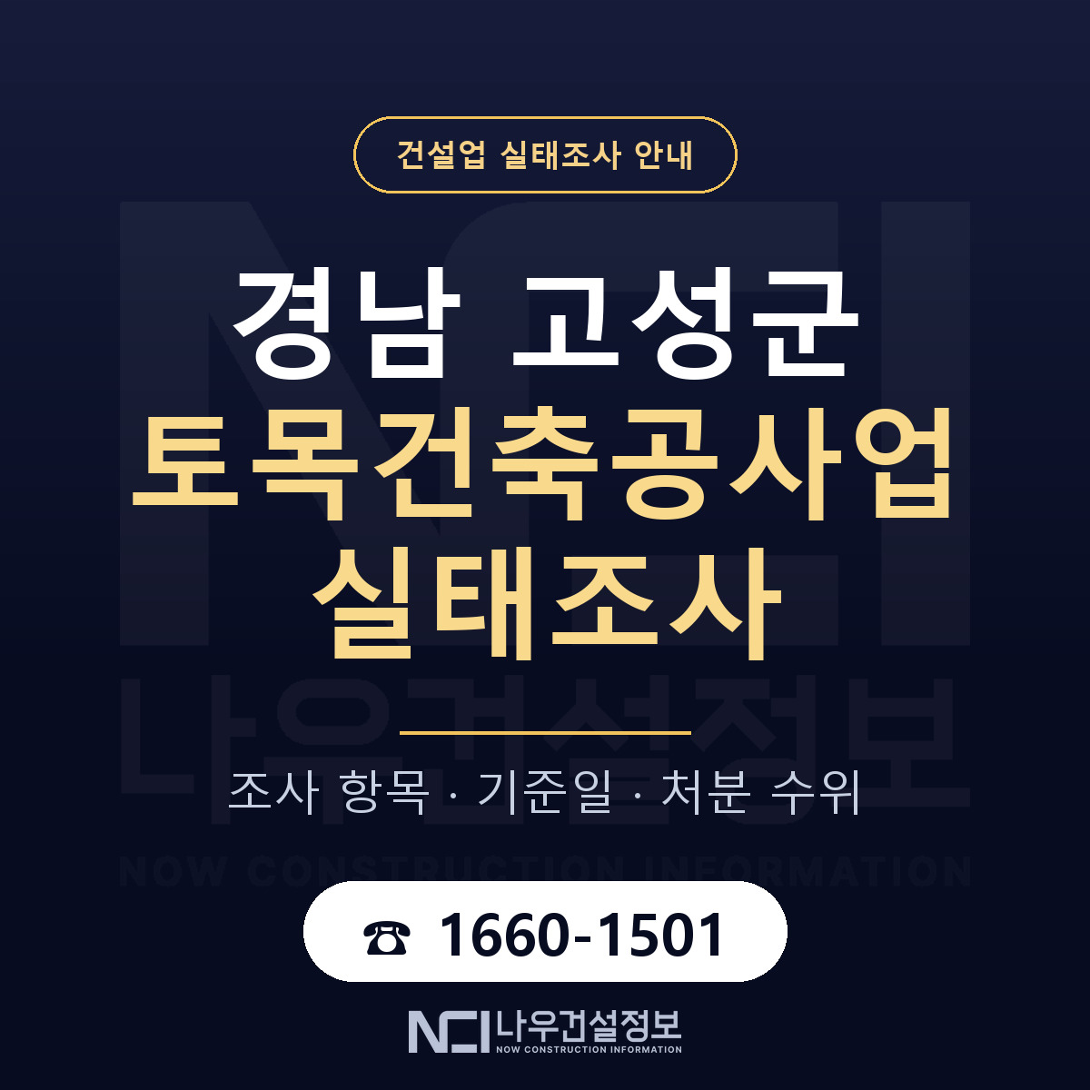 경남 고성군 토목건축공사업 실태조사 안내 — 나우건설정보