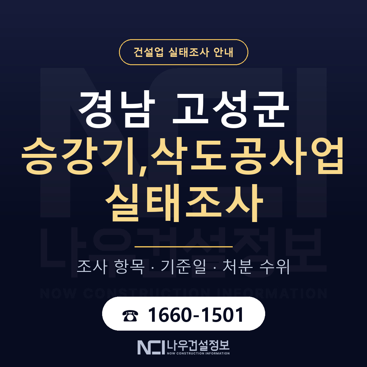 경남 고성군 승강기,삭도공사업 실태조사 항목 안내 — 나우건설정보