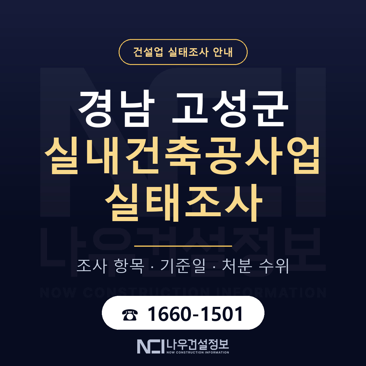경남 고성군 실내건축공사업 실태조사 대비 안내 — 나우건설정보