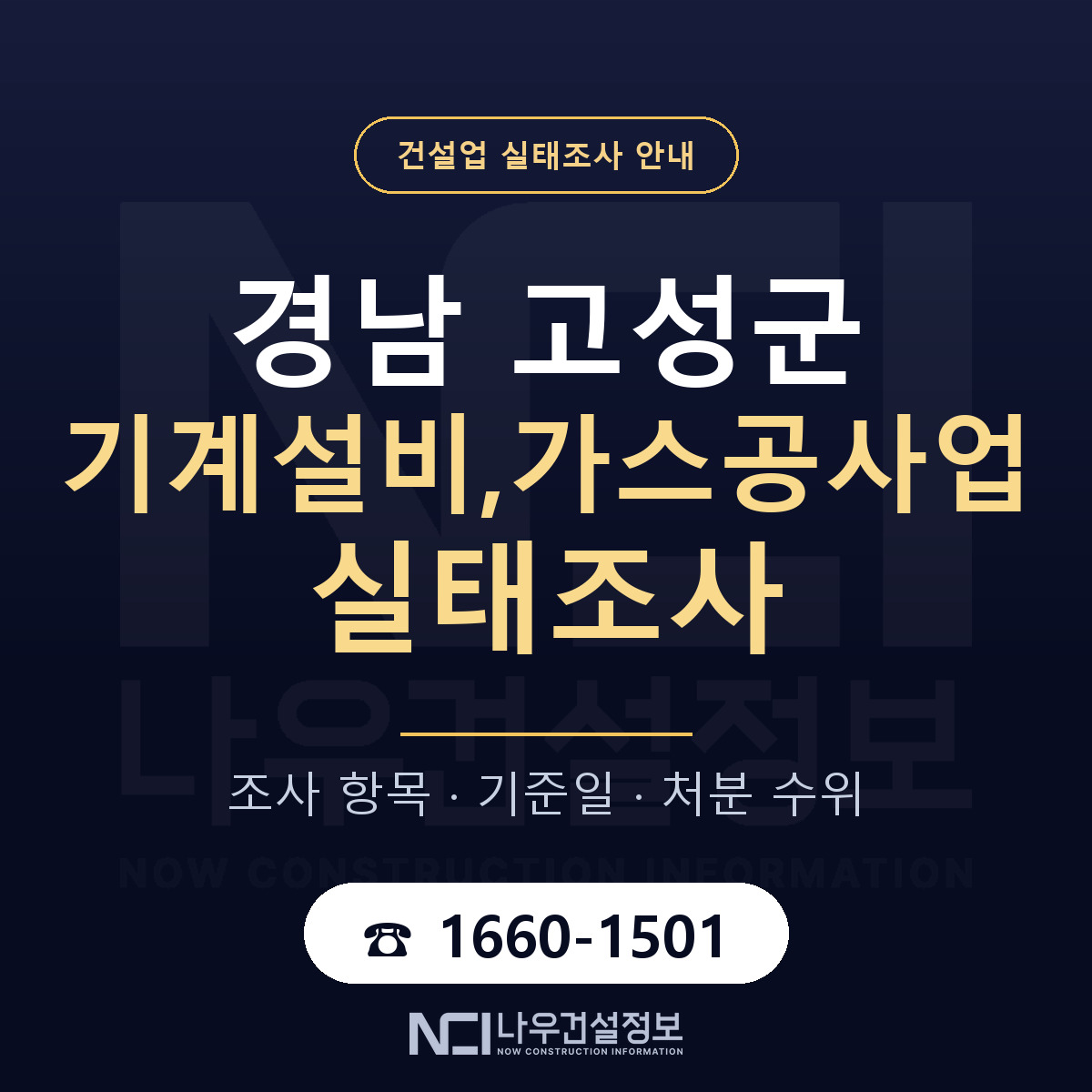 경남 고성군 기계설비,가스공사업 실태조사 안내 — 나우건설정보