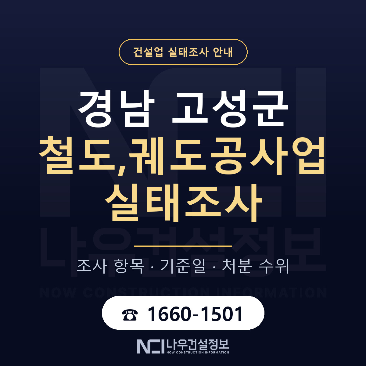 경남 고성군 철도,궤도공사업 실태조사 점검 안내 — 나우건설정보