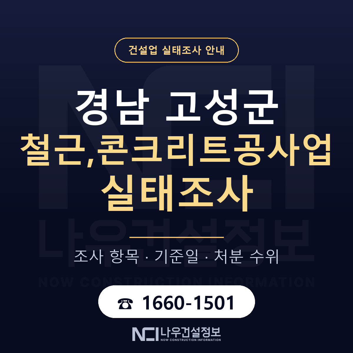 경남 고성군 철근,콘크리트공사업 실태조사 절차 안내 — 나우건설정보