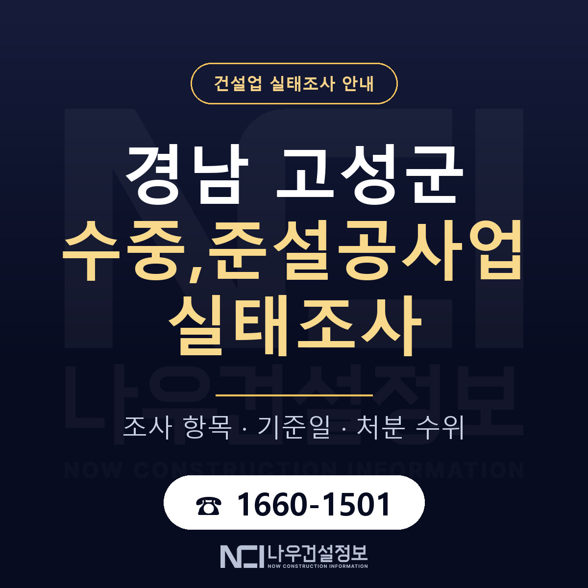 경남 고성군 수중,준설공사업 실태조사 항목 안내 — 나우건설정보