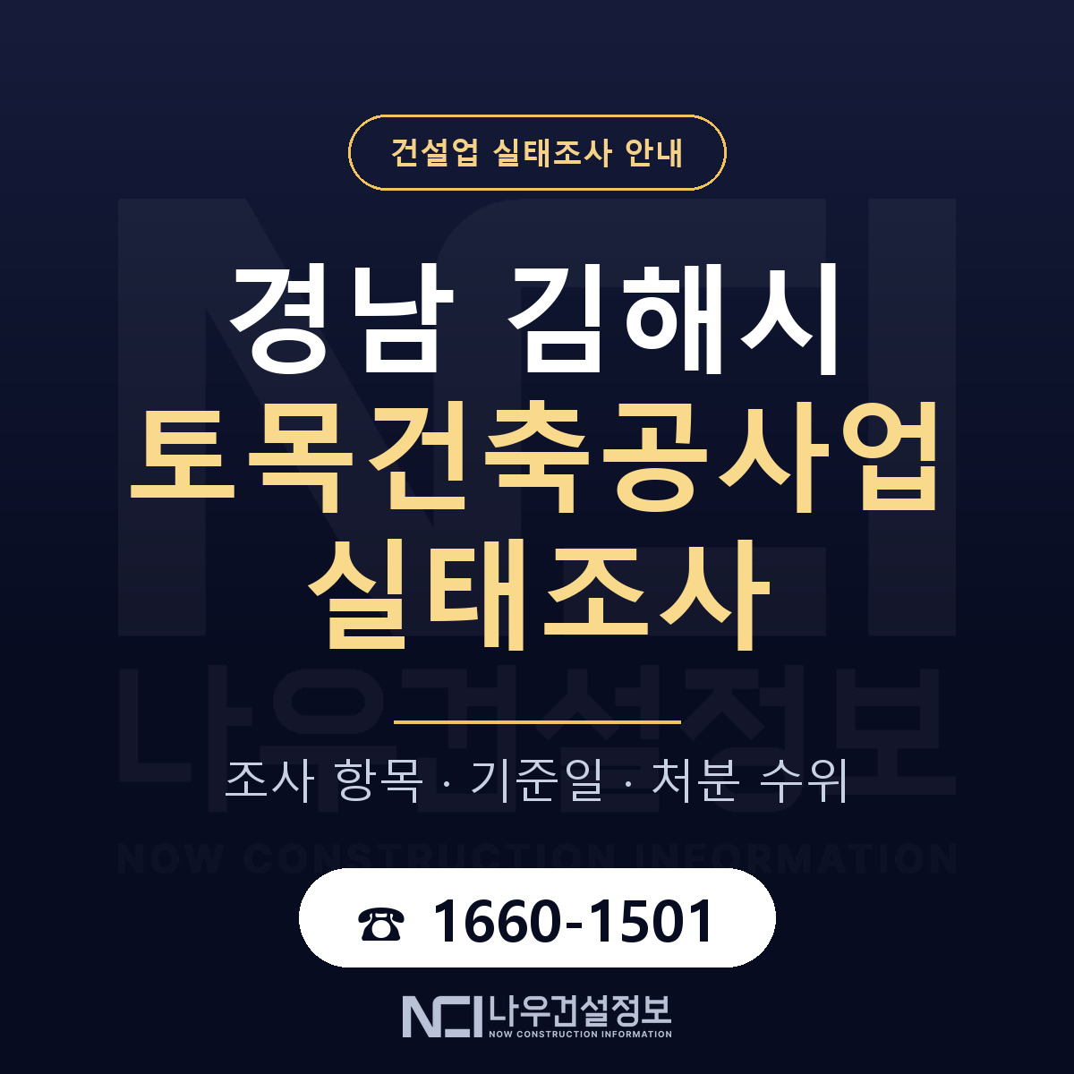 김해시 토목건축공사업 실태조사 — 네 가지 안내 — 나우건설정보
