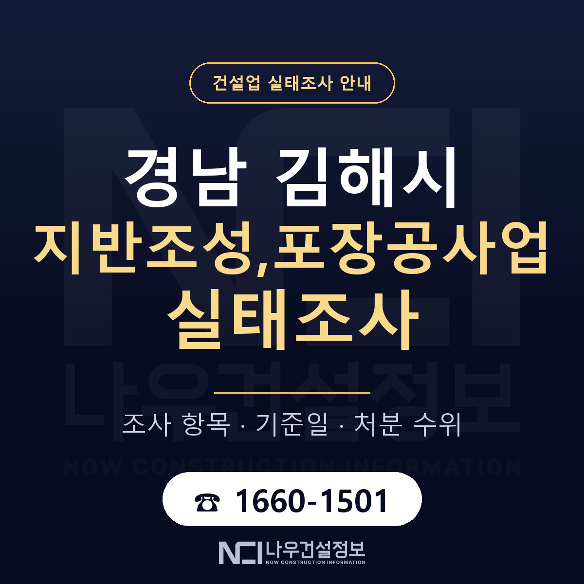 김해시 지반조성,포장공사업 실태조사 항목과 기준일 안내 — 나우건설정보