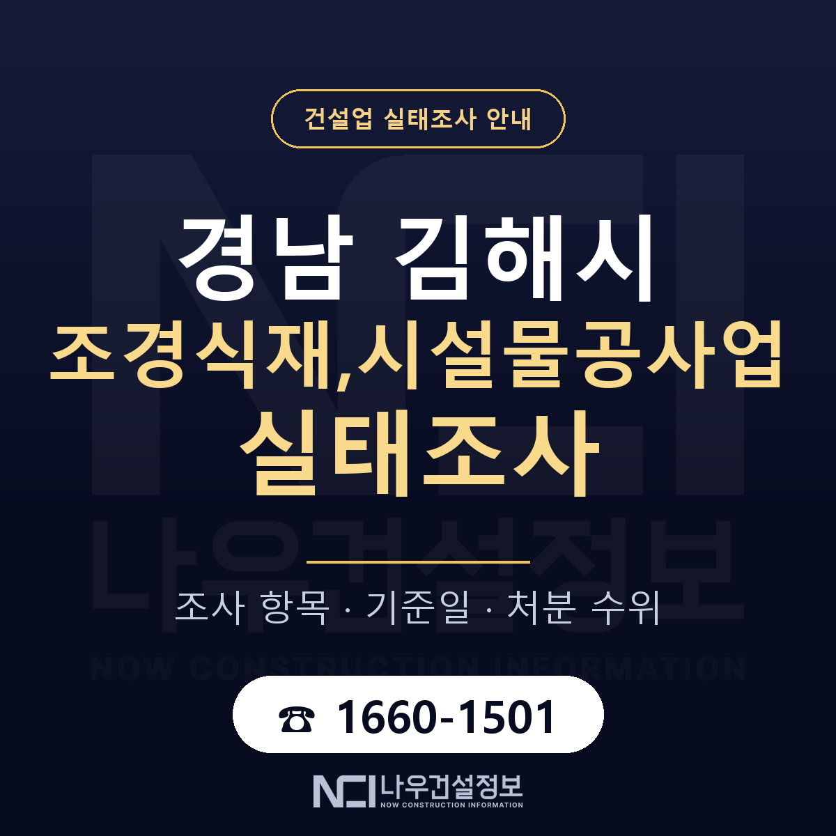 김해시 조경식재,시설물공사업 실태조사 준비 서류 안내 — 나우건설정보