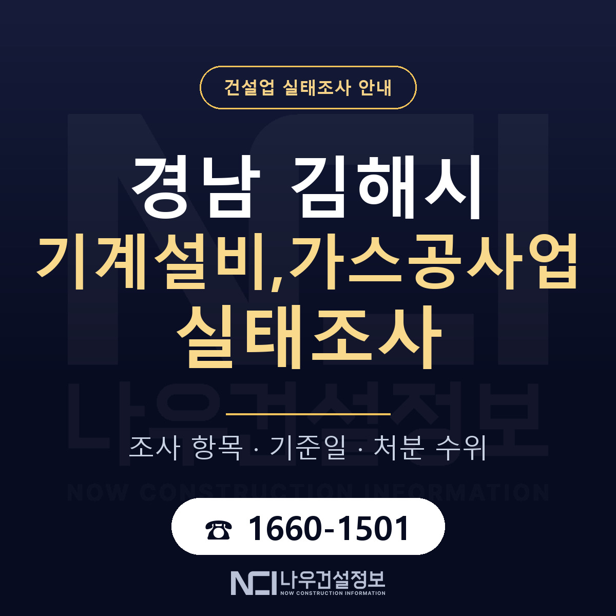 김해시 기계설비,가스공사업 실태조사 항목과 기준일 안내 — 나우건설정보