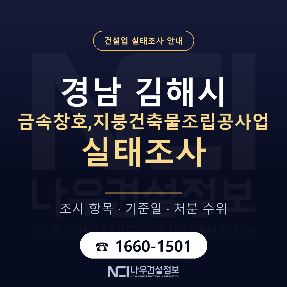 김해시 금속창호,지붕건축물조립공사업 실태조사 점검표 안내 — 나우건설정보