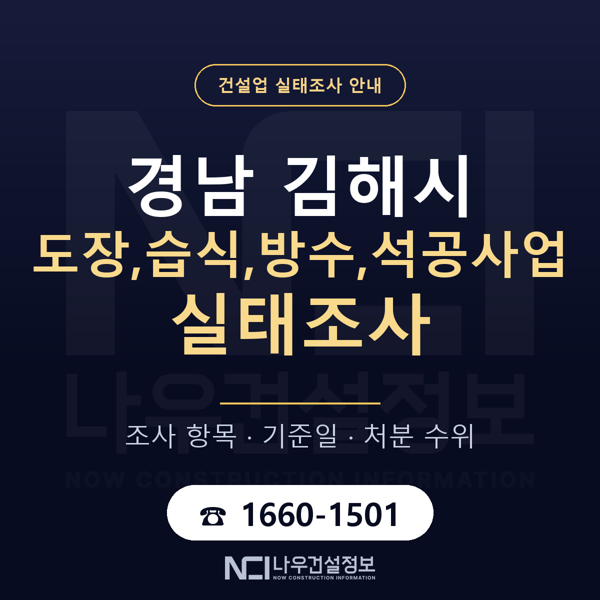 김해시 도장,습식,방수,석공사업 실태조사 — 무엇을 보나 안내 — 나우건설정보