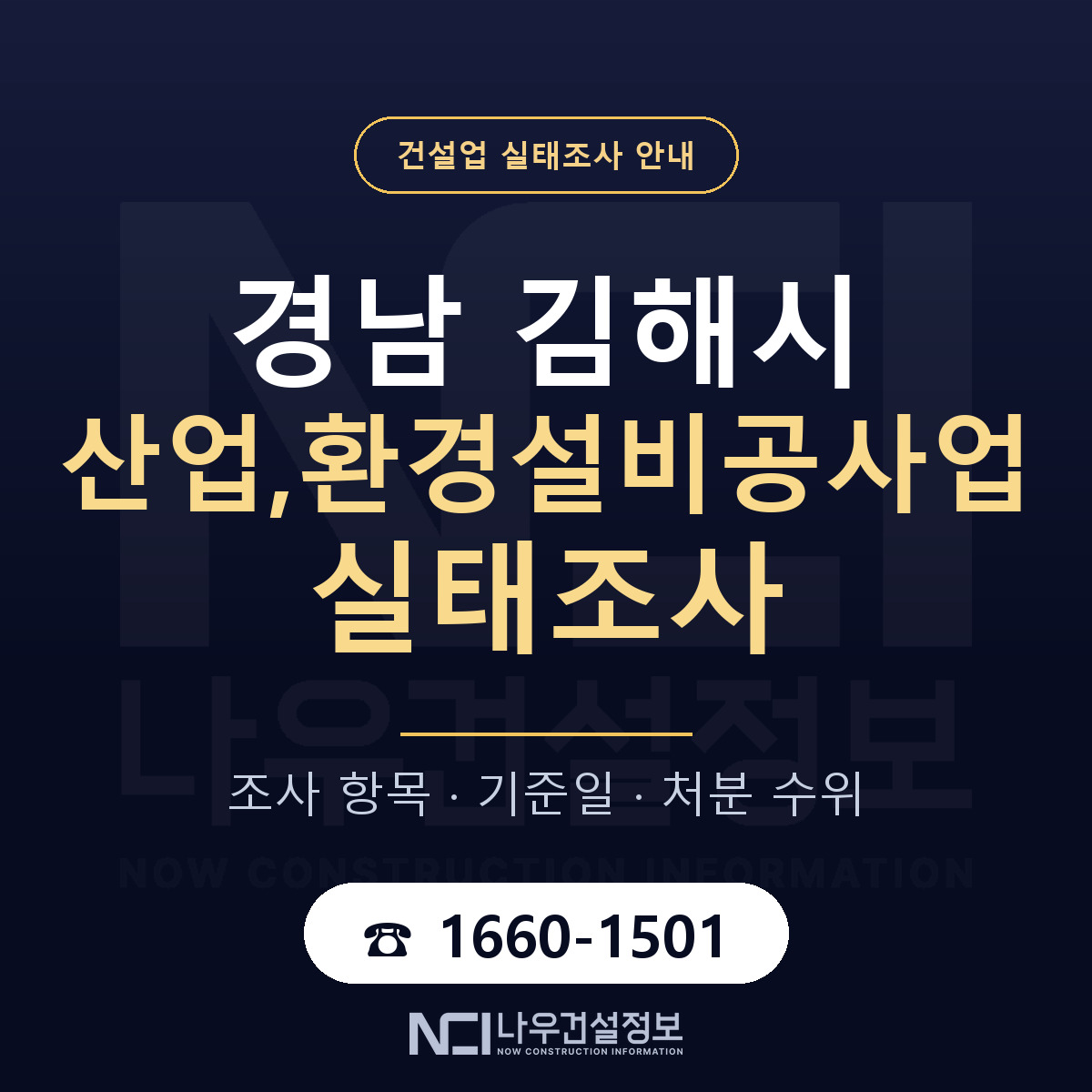 김해시 산업,환경설비공사업 실태조사 — 네 가지 안내 — 나우건설정보