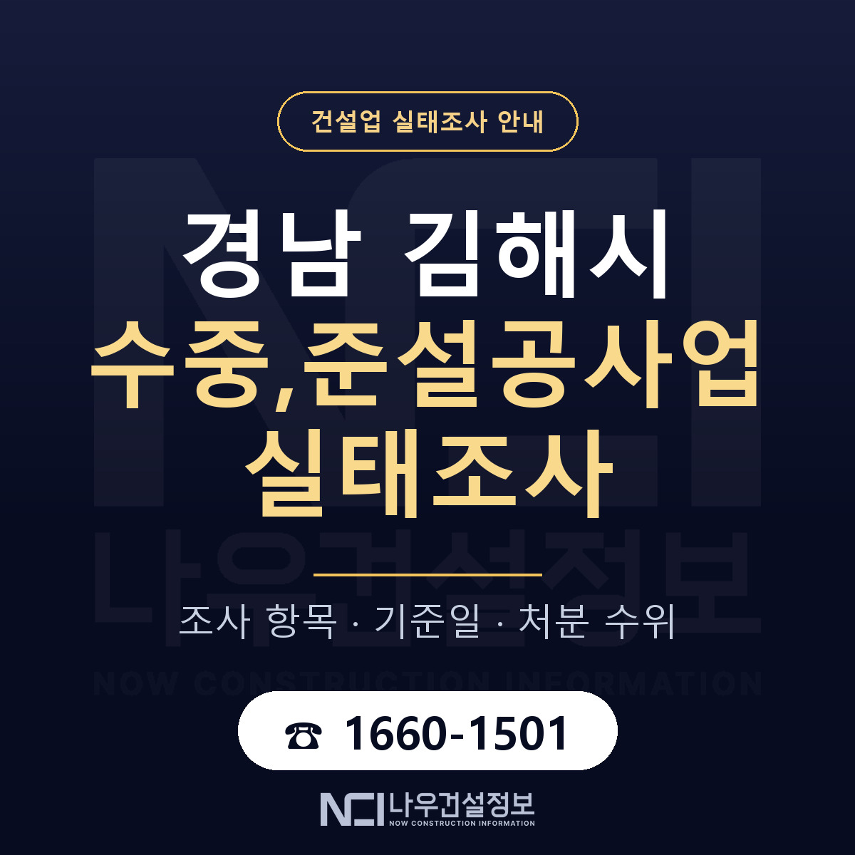 김해시 수중,준설공사업 실태조사 점검표 안내 — 나우건설정보