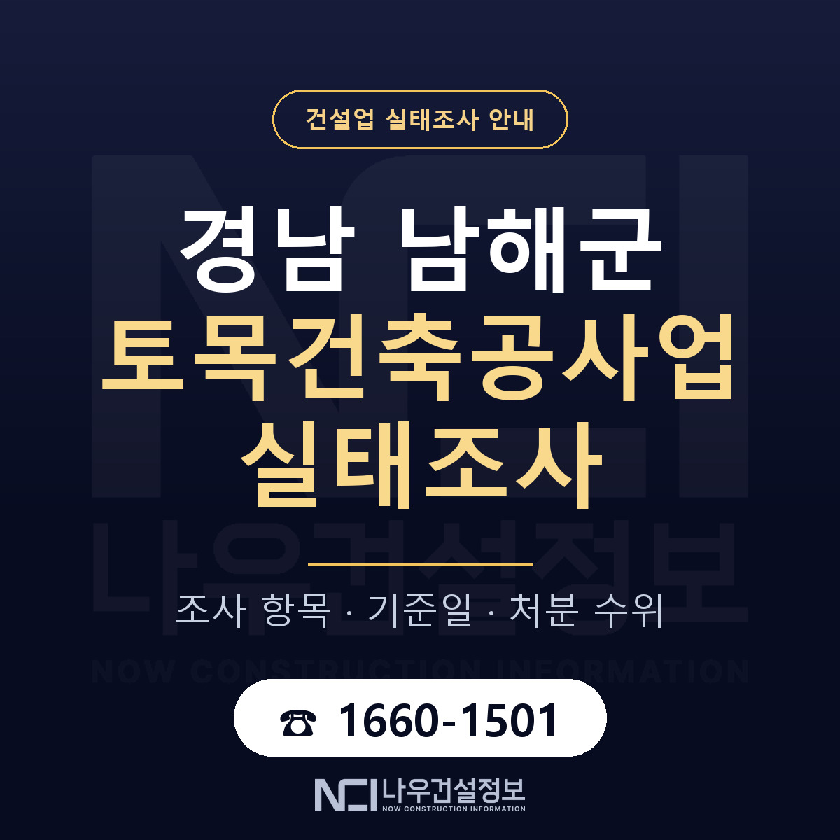 남해군 토목건축공사업 실태조사 항목과 기준일 안내 — 나우건설정보