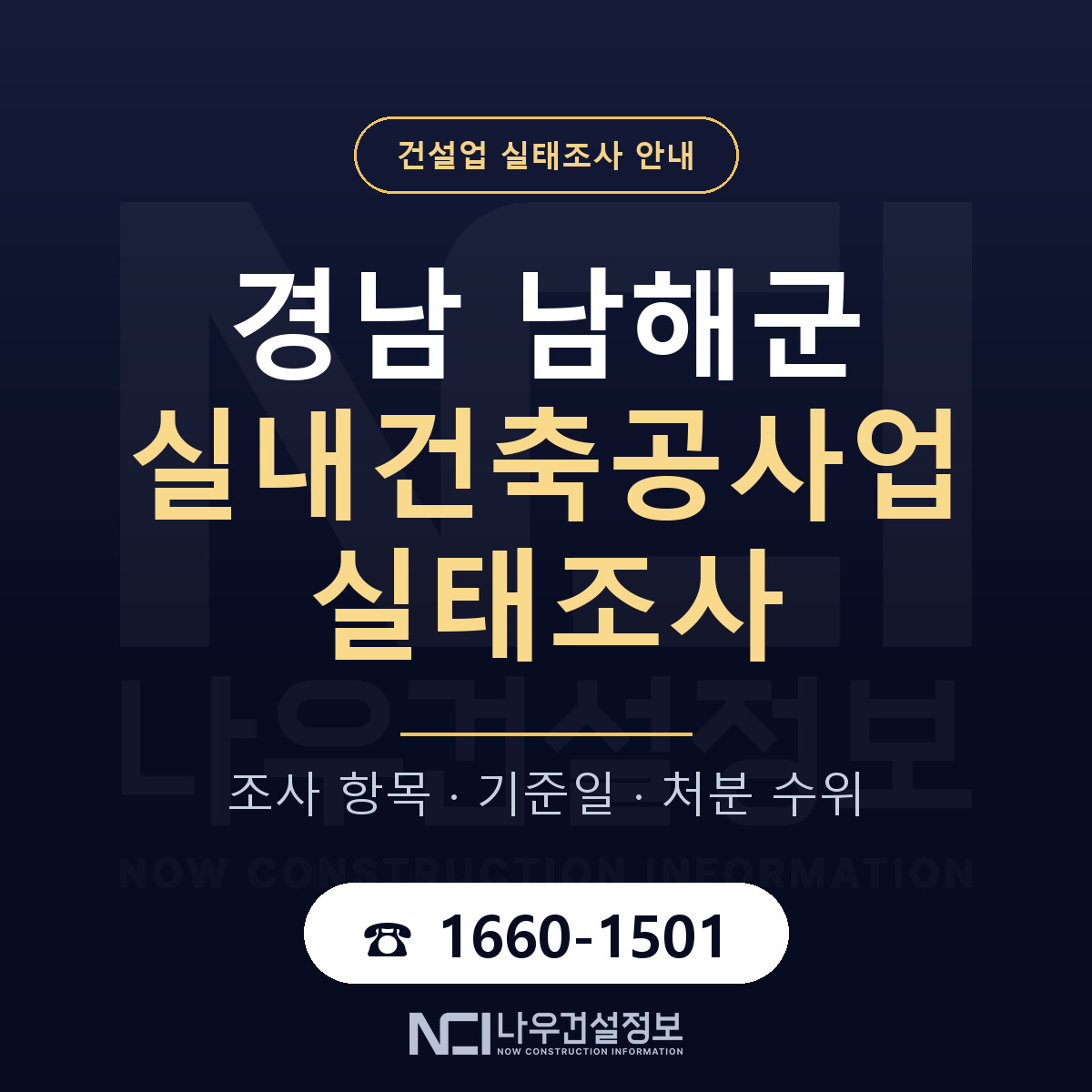 남해군 실내건축공사업 실태조사 대비 안내 안내 — 나우건설정보