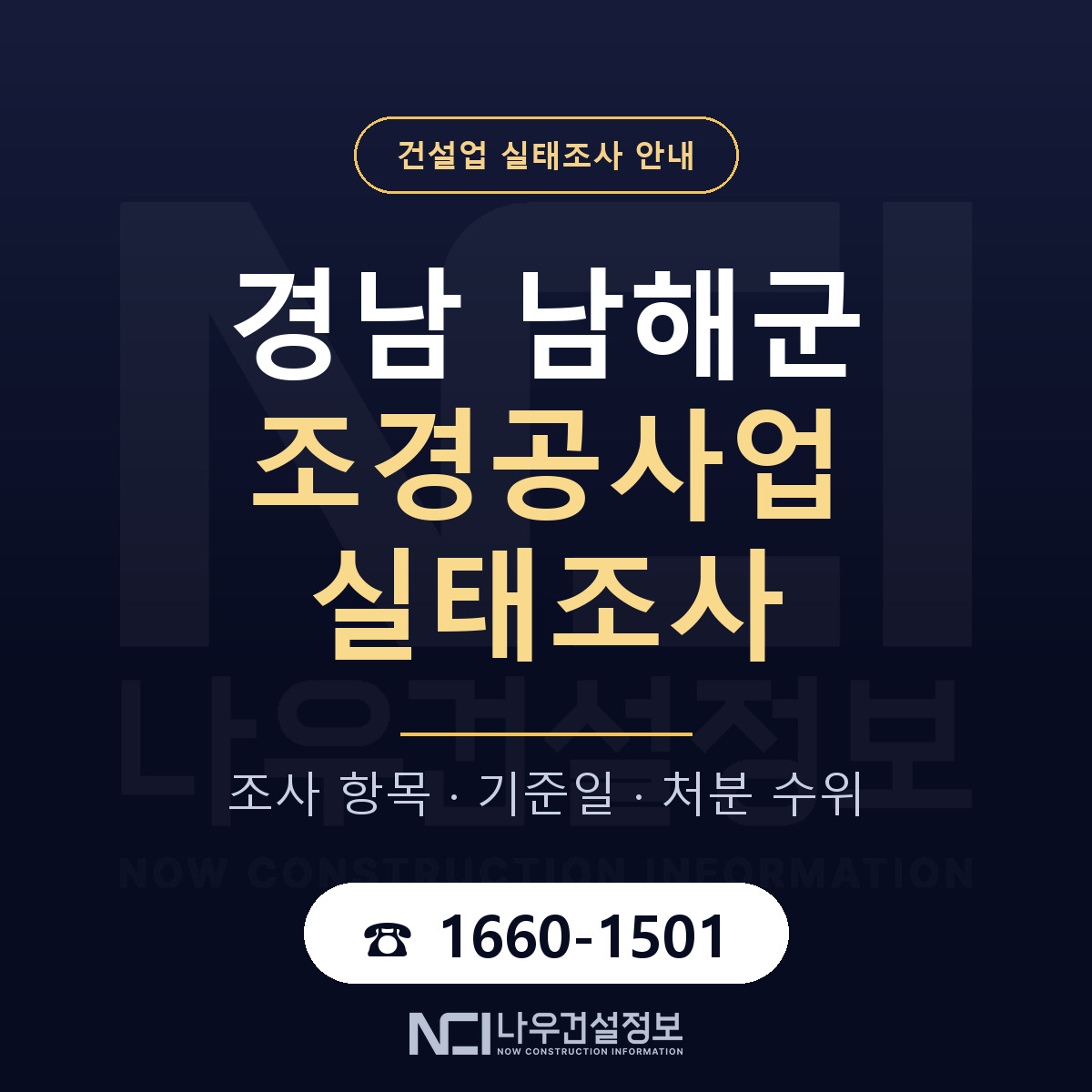 남해군 조경공사업 실태조사 대비 안내 안내 — 나우건설정보
