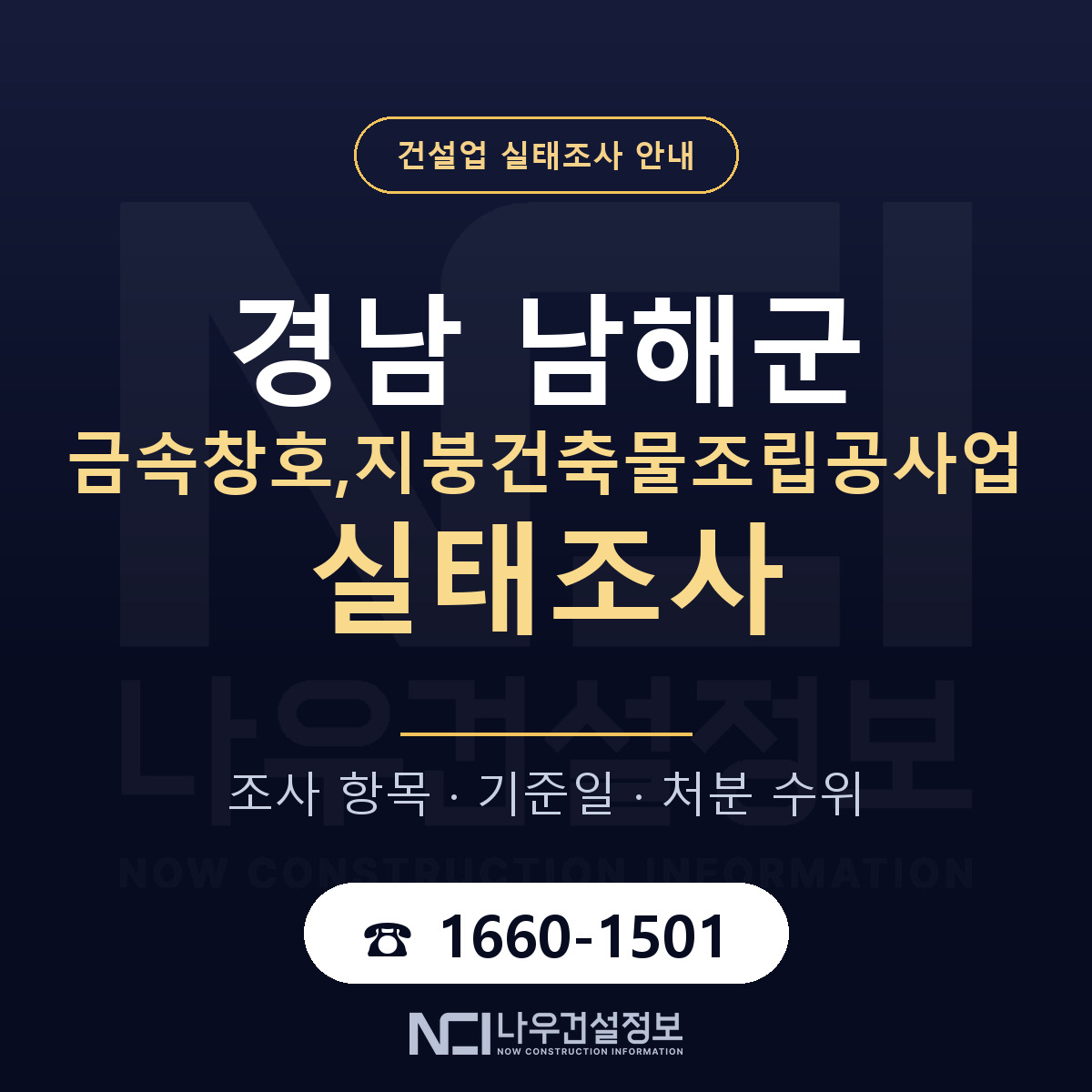 남해군 금속창호,지붕건축물조립공사업 실태조사 대응 순서 안내 — 나우건설정보