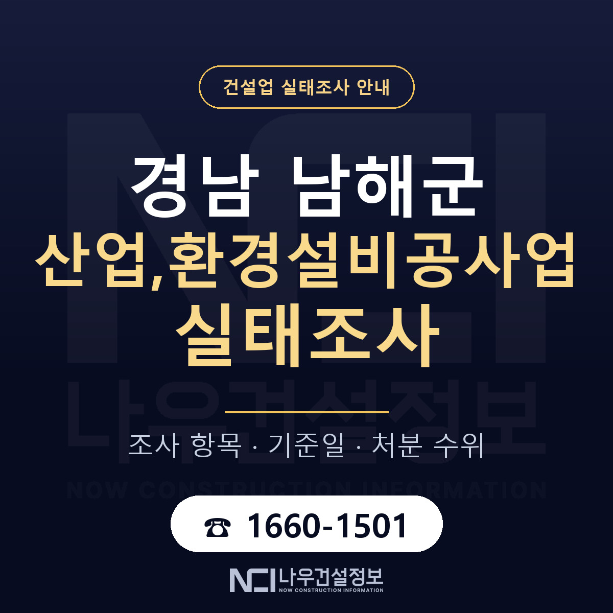 남해군 산업,환경설비공사업 실태조사 대응 순서 안내 — 나우건설정보