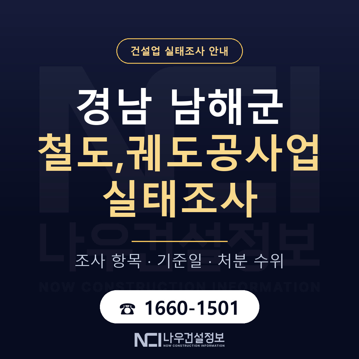 남해군 철도,궤도공사업 실태조사 대비 안내 안내 — 나우건설정보