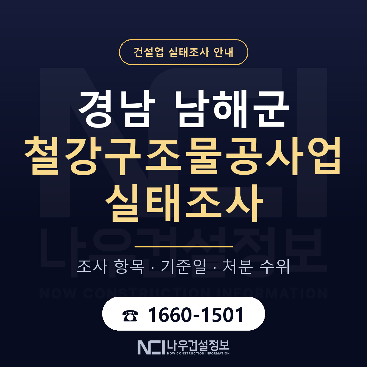 남해군 철강구조물공사업 실태조사 대비 안내 안내 — 나우건설정보