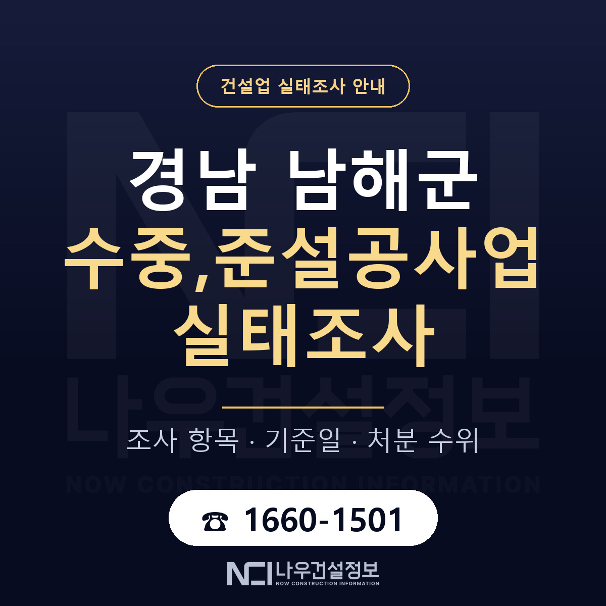 남해군 수중,준설공사업 실태조사 준비 서류 안내 — 나우건설정보