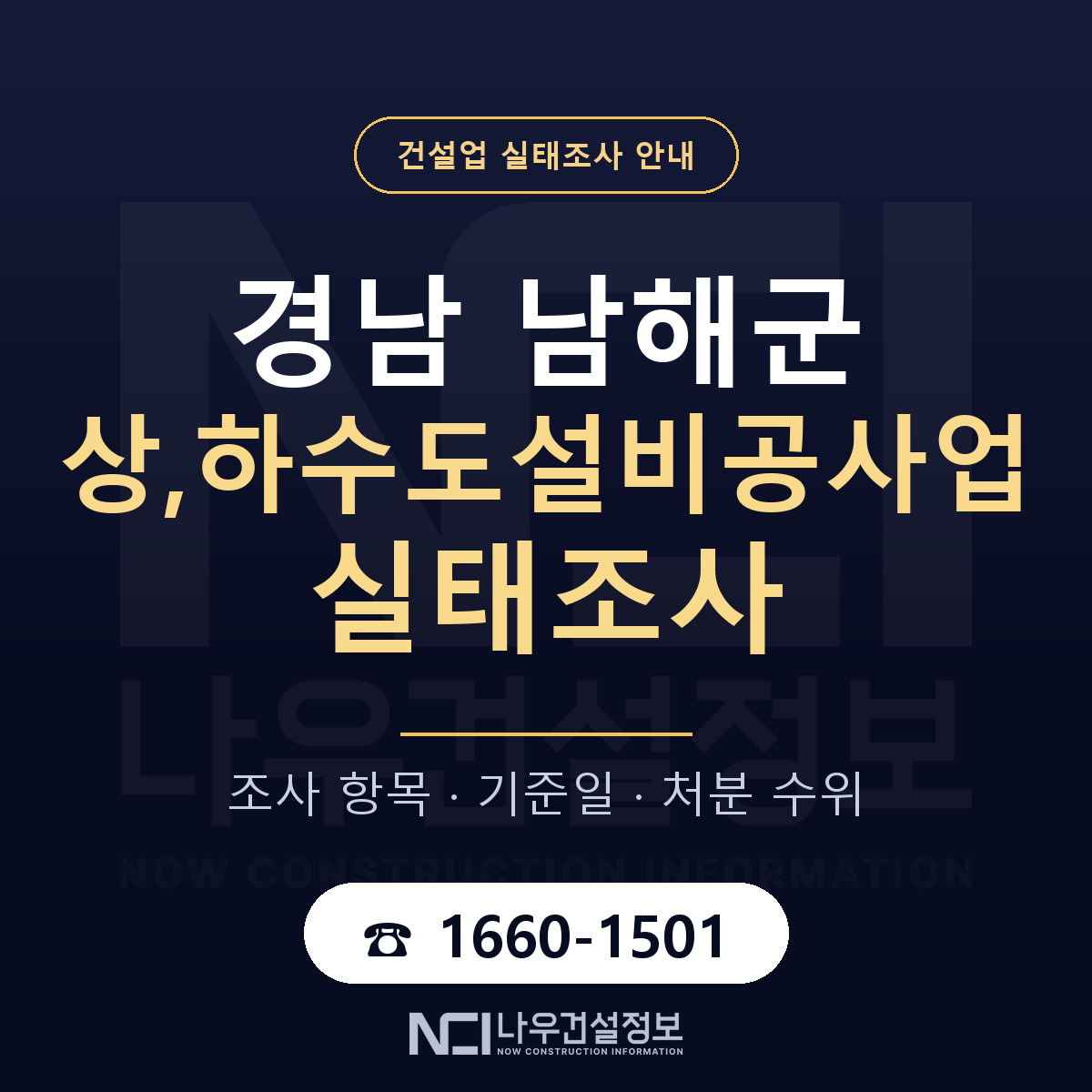 남해군 상,하수도설비공사업 실태조사 점검표 안내 — 나우건설정보