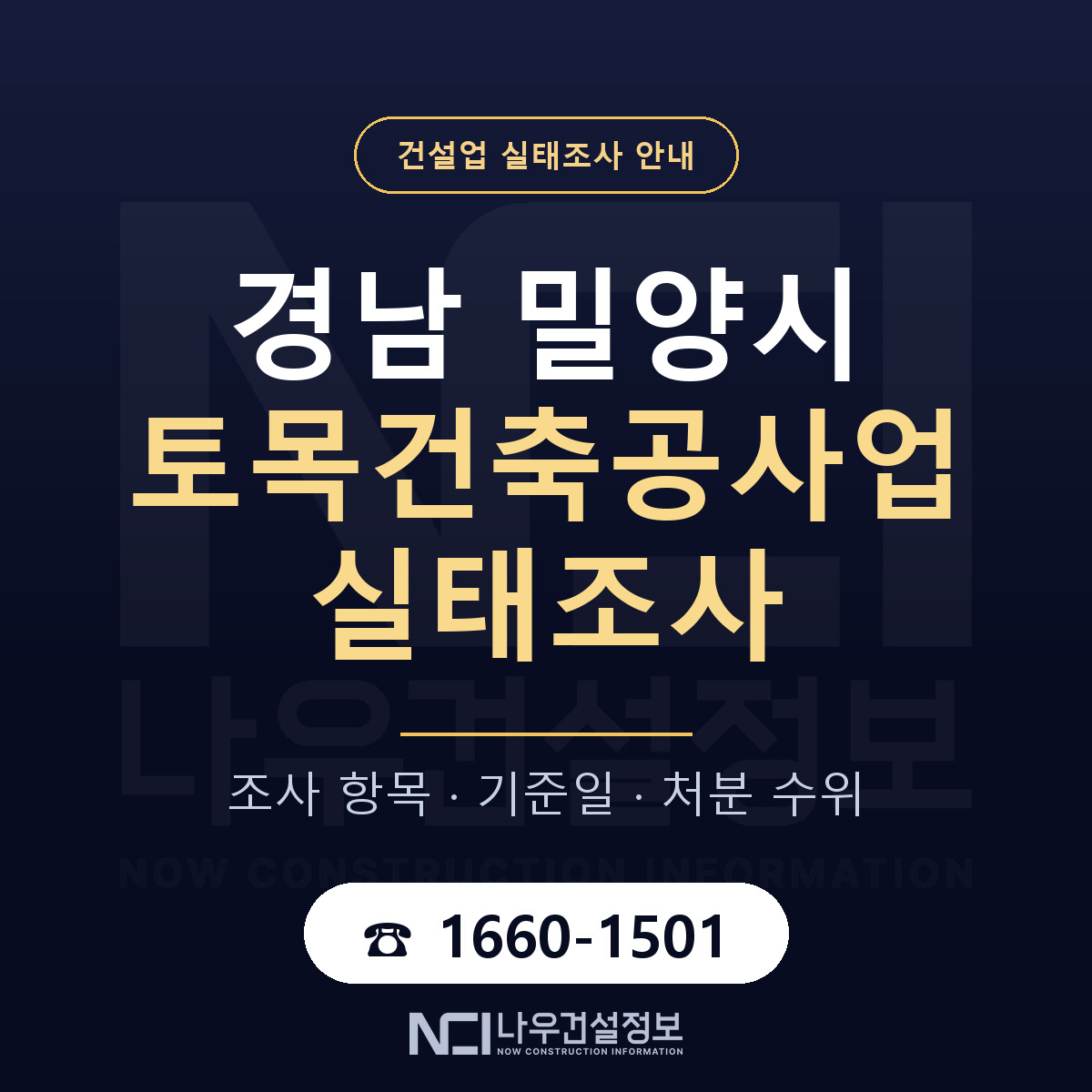 밀양시 토목건축공사업 실태조사 체크 경남 안내 — 나우건설정보