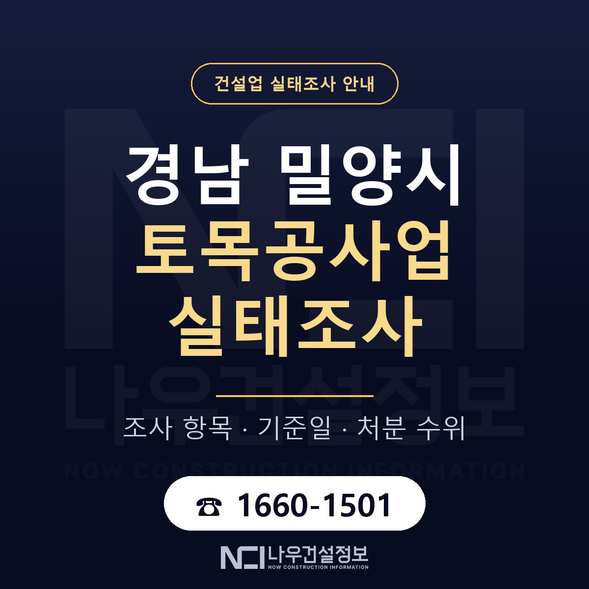 밀양시 토목공사업 실태조사 미리 점검 안내 — 나우건설정보