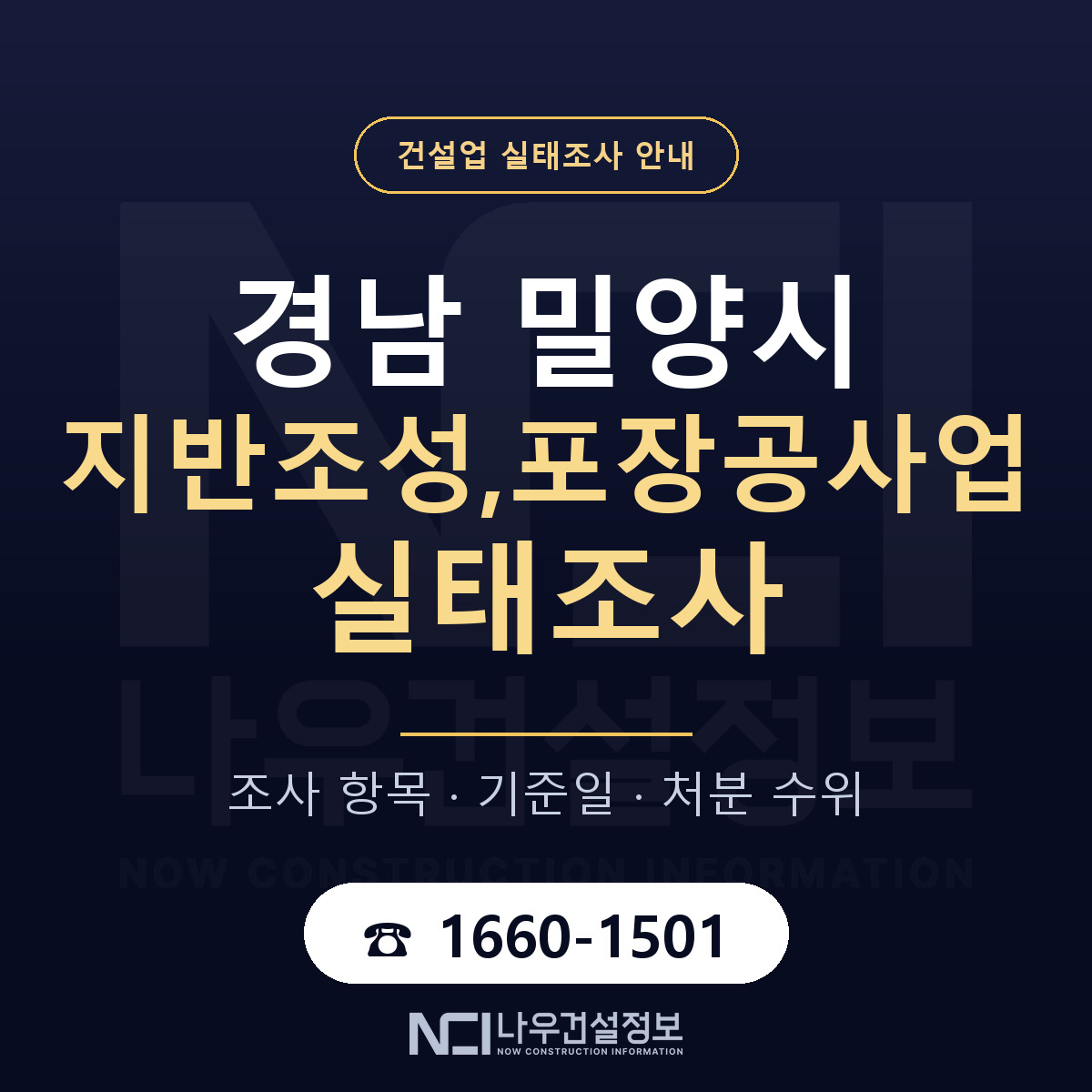 밀양시 지반조성,포장공사업 실태조사 체크 경남 안내 — 나우건설정보